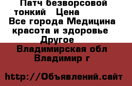 Патч безворсовой тонкий › Цена ­ 6 000 - Все города Медицина, красота и здоровье » Другое   . Владимирская обл.,Владимир г.